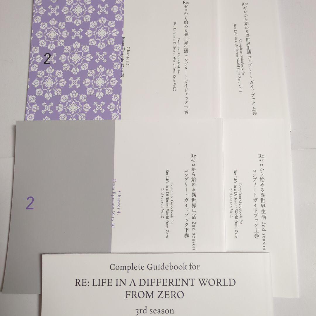 リゼロ　1期　2期　3期　Blu-ray特典 コンプリートガイドブック Blu-ray&DVD - 3rd season｜TVアニメ『Re:ゼロから始める異世界生活
