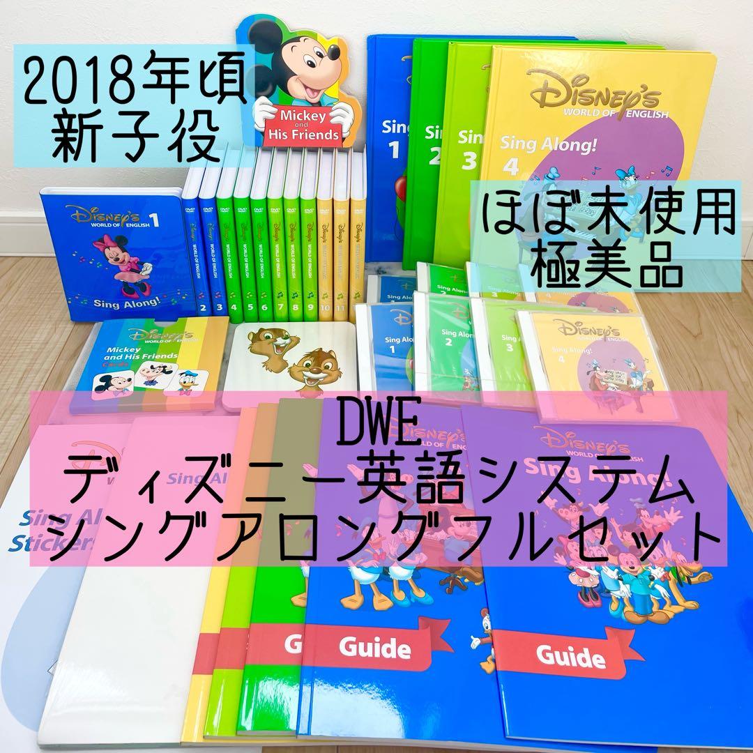 DWE ディズニー英語システム シングアロングフルセット 新子役 美品