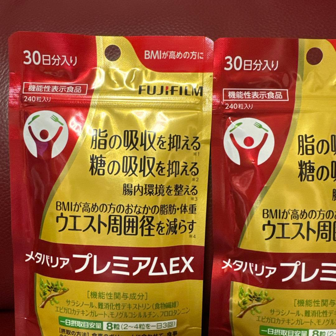 富士フイルムメタバリアプレミアムEX30日分240粒入り☆2袋セット