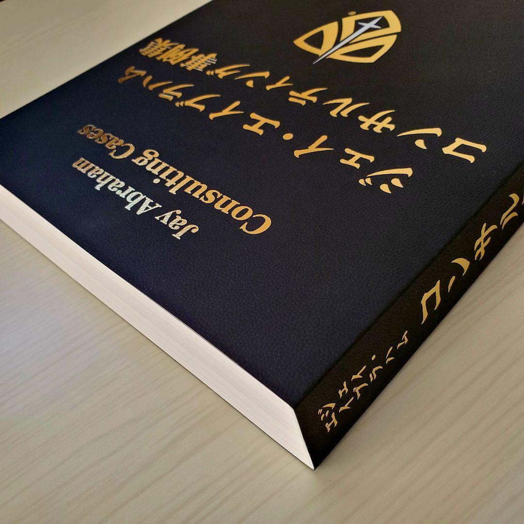 希少品】ジェイエイブラハム コンサルティング事例集 ダイレクト出版