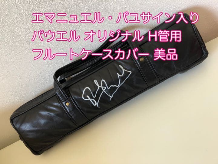 パユ サイン入り パウエル H管フルートケースカバー 本革 美品 - メルカリ