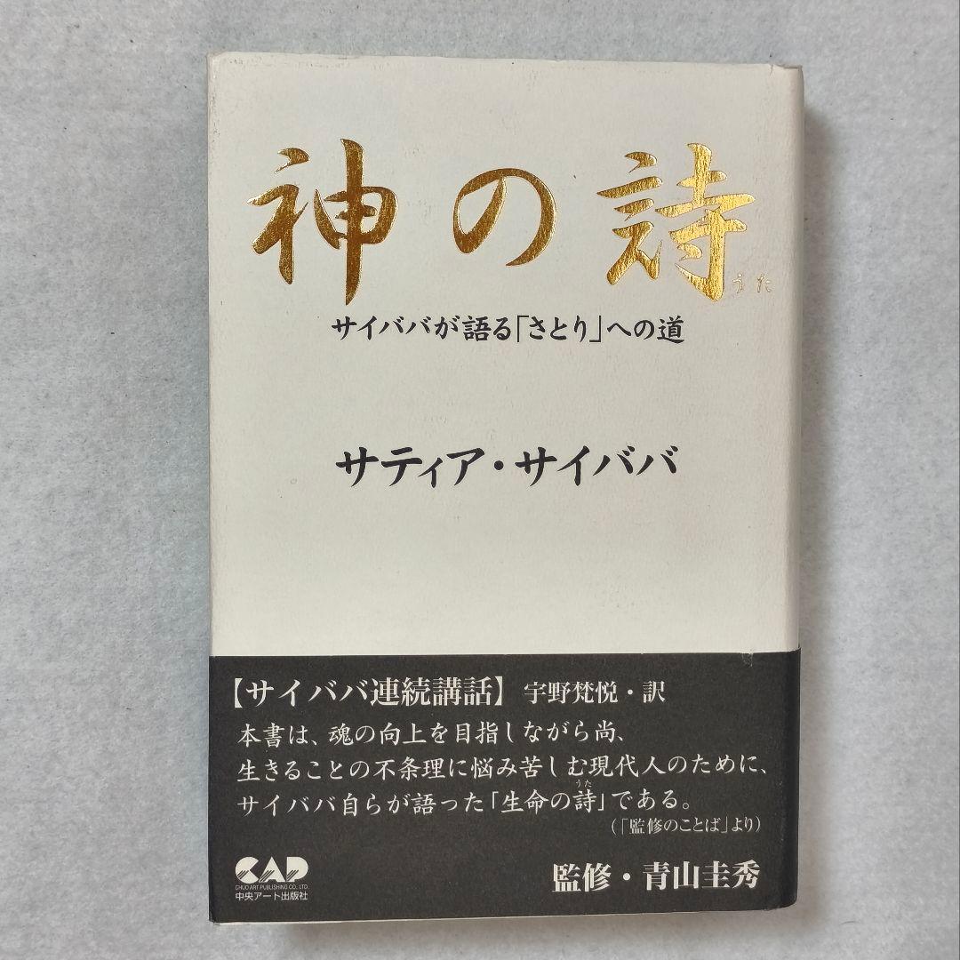 「神の詩」 サティア・サイババ 神の詩 : サイババが語る「さとり」への道 サティア・サイババ - メルカリ
