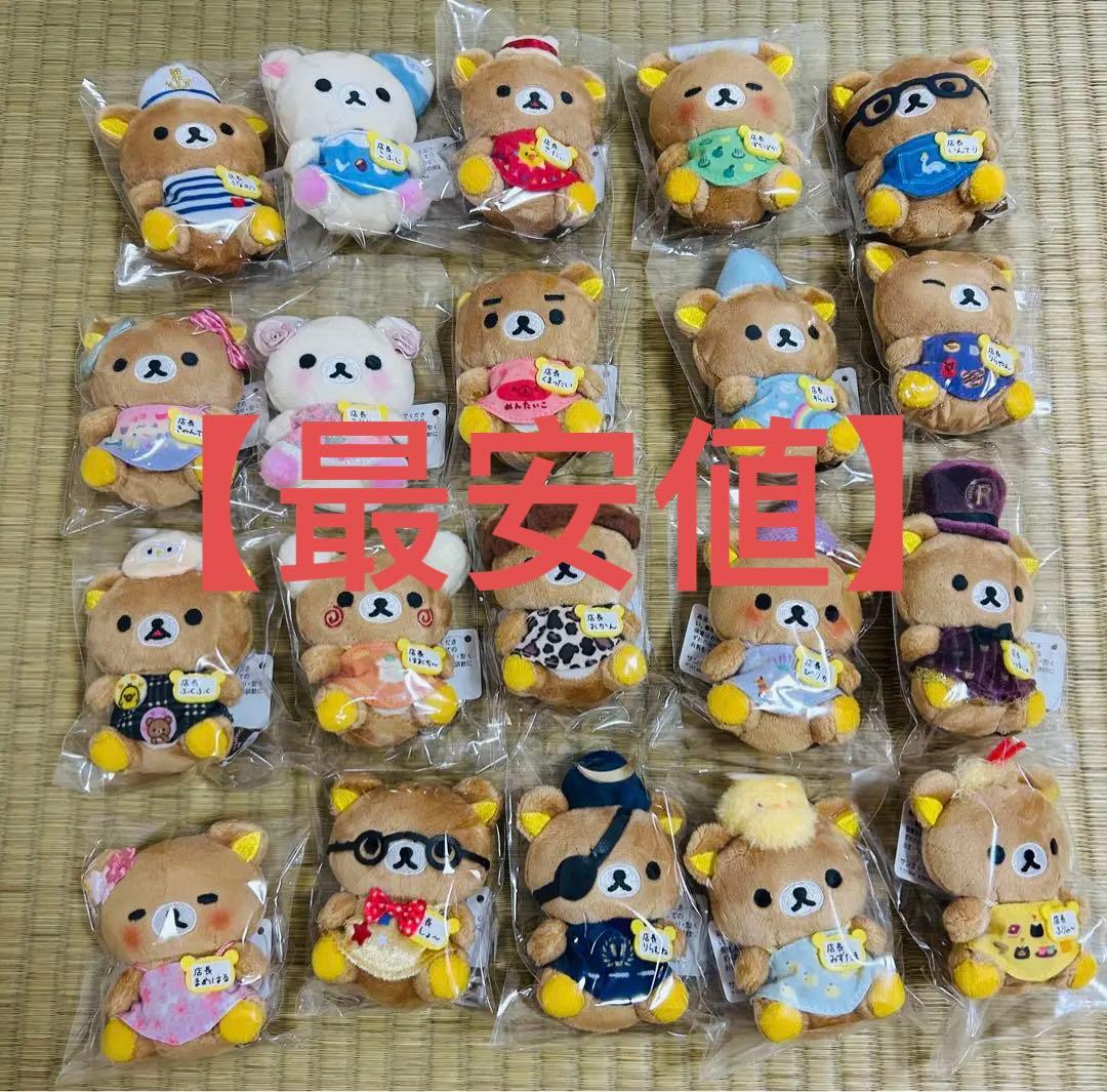 リラックマストア限定リラックマストア店長てのりぬいぐるみ20種セット