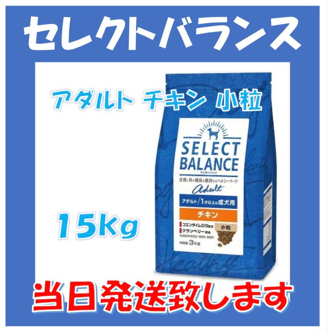 ♪ セレクトバランス ドッグフード アダルトチキン 成犬用 小粒 15kg