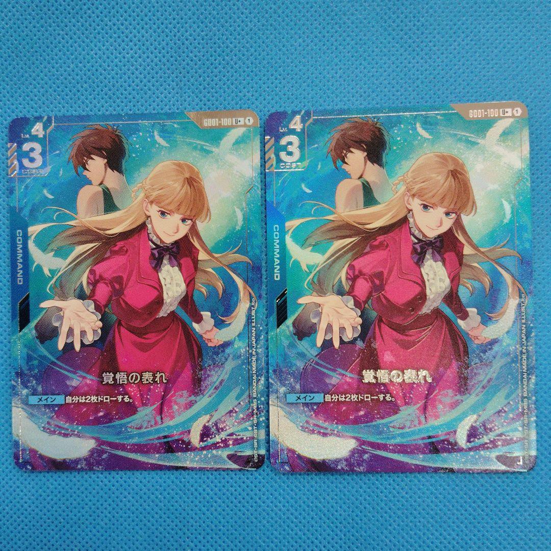 ガンダムカードゲーム 覚悟の表れ Uパラレル 2枚セット - メルカリ