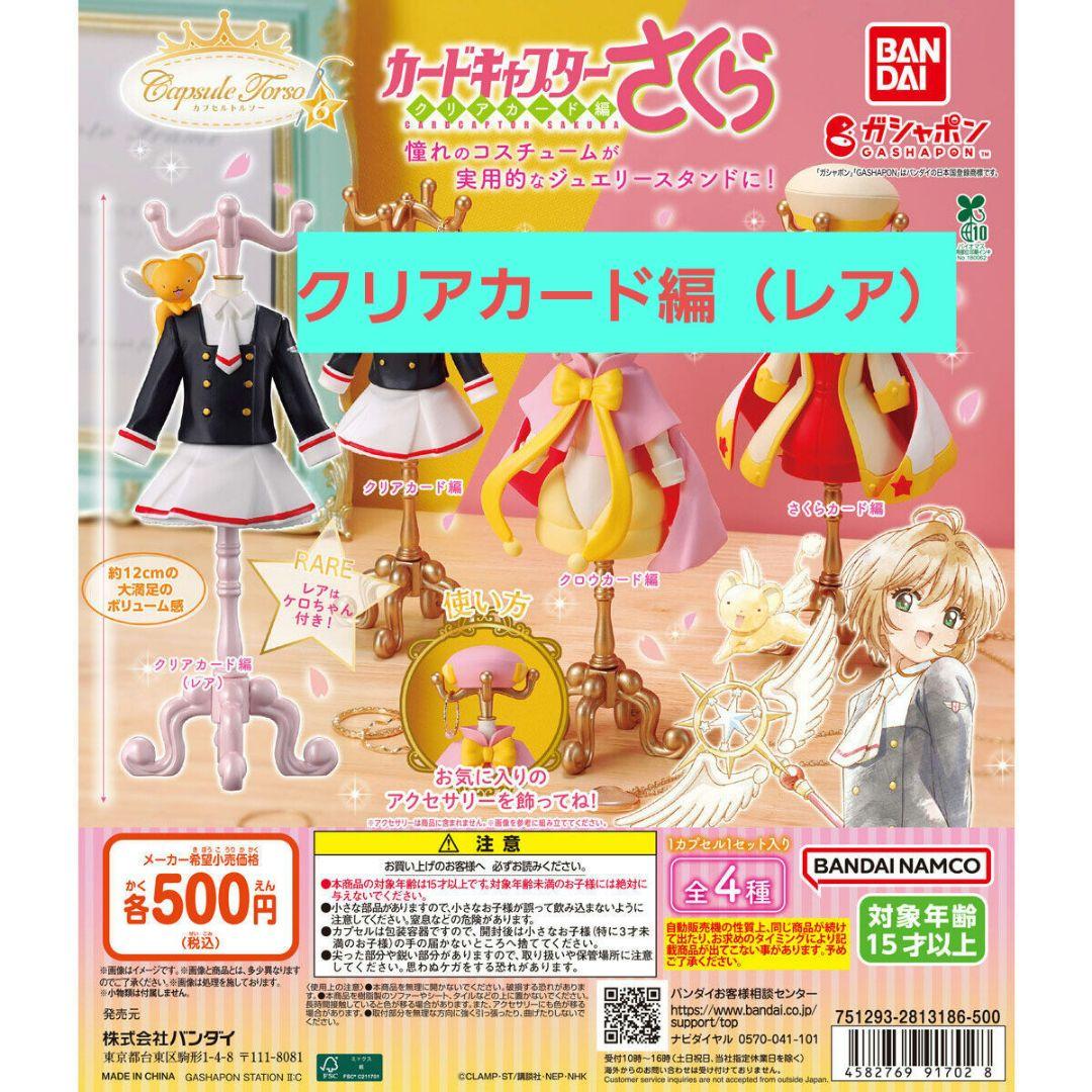 capsule トルソー カードキャプターさくら6 クリアカード編（レア