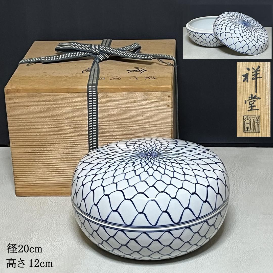 手塚祥堂 染付 網目 喰篭 共箱 平安 祥堂 喰籠 菓子器 茶道具 k3470 茶道具 菓子器 喰籠 黒塗り 朱網目蒔絵 吉田華正作 喰篭 喰ろう じき