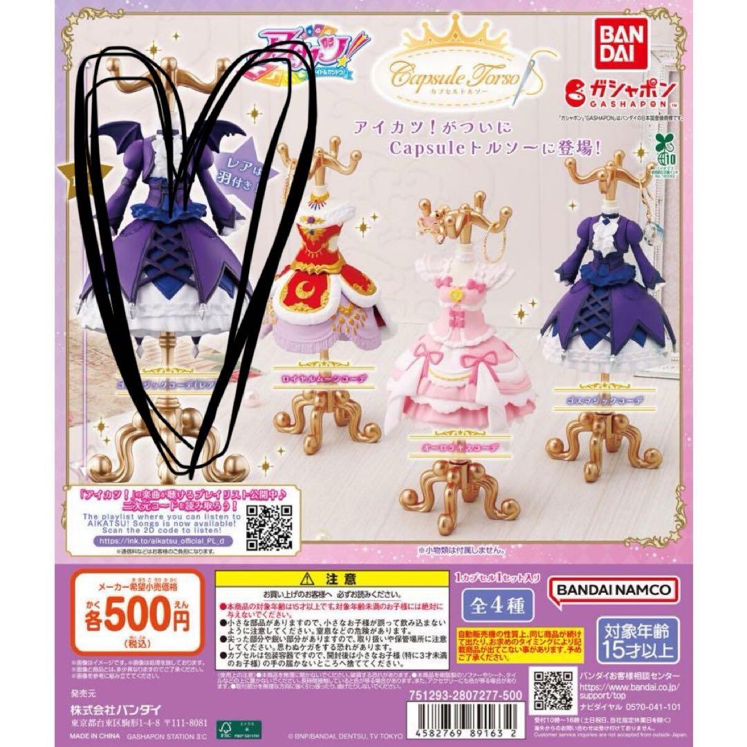 アイカツ カプセルトルソー ゴスマジックコーデ レア 藤堂ユリカ