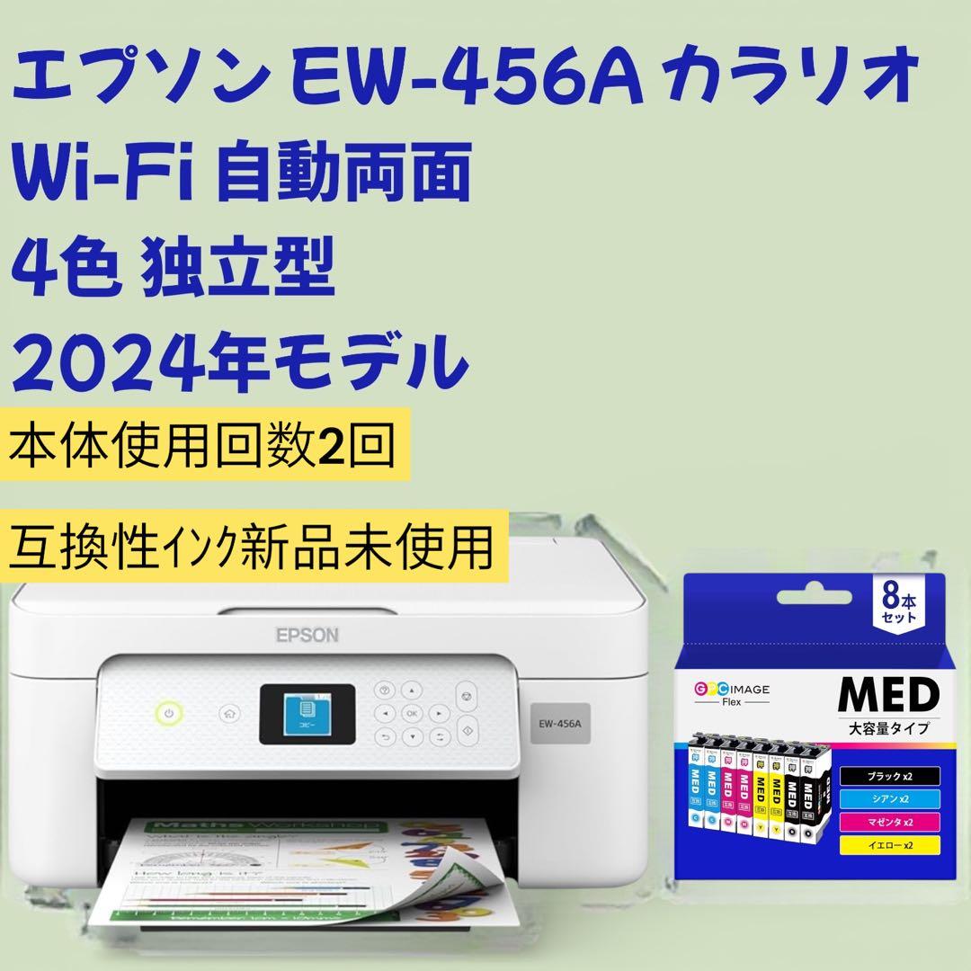 エプソン EW-456A 互換性インク8本付き 純正同等品質】MED-4CL メダマヤキ 互換 エプソン プリンター EW-056A