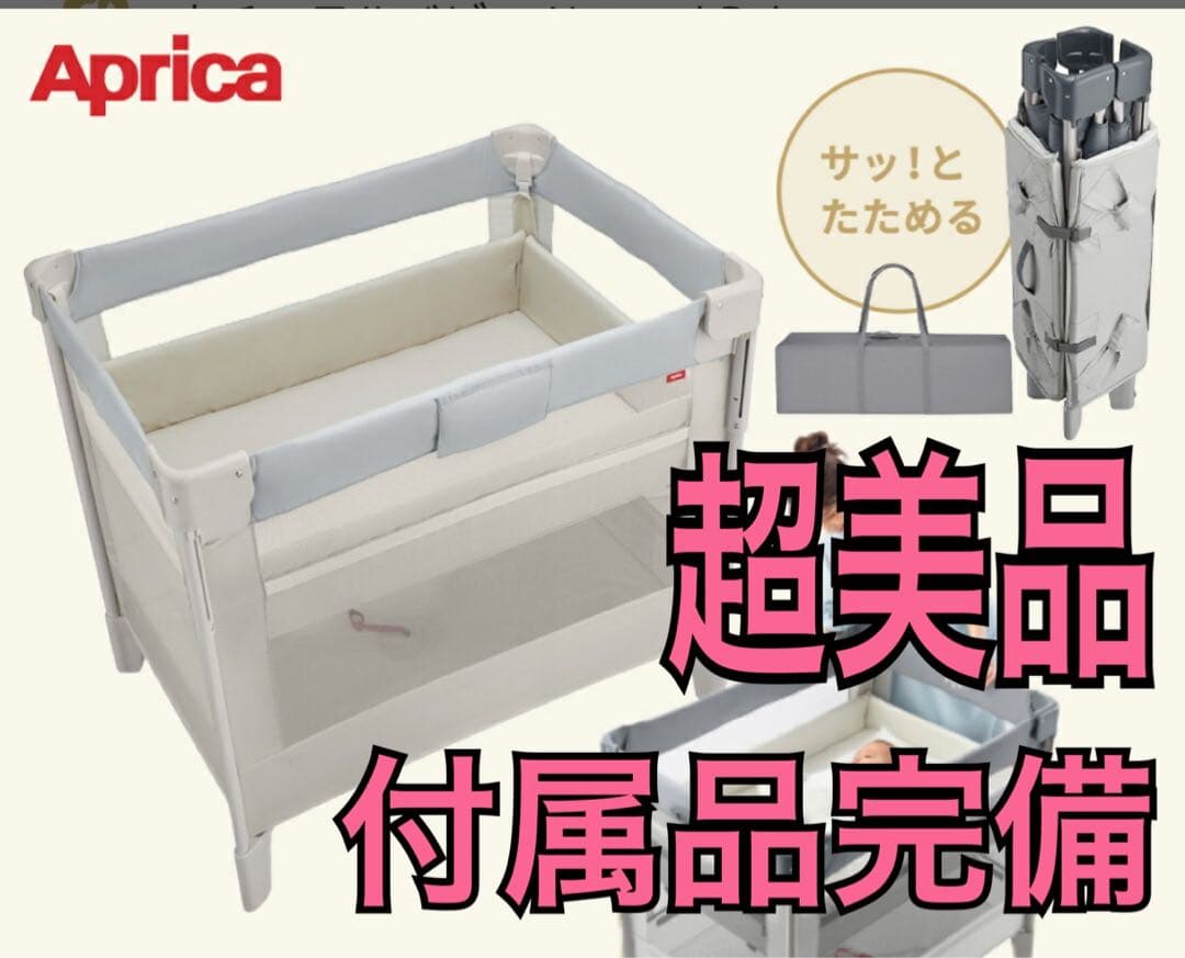 超美品　ココネルエアー　ホワイトグレー　ベビーベッド Aprica）ココネルエアーAB（ホワイトグレー） | 西松屋オンラインストア