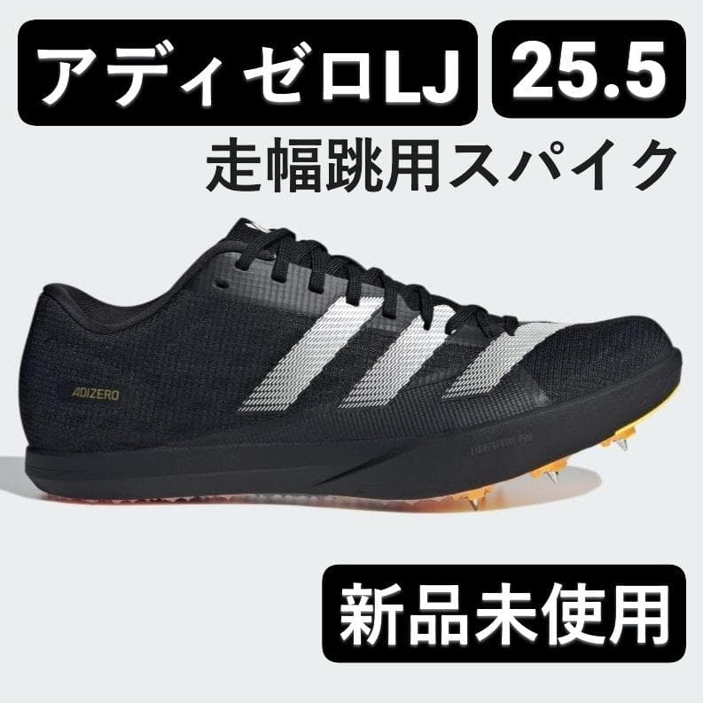【新品未使用】走幅跳 用 陸上 スパイク 25.5 アディゼロLJ アディダス アディゼロ LJ (走幅跳) adidas ADIZERO LJ JQ0807 陸上