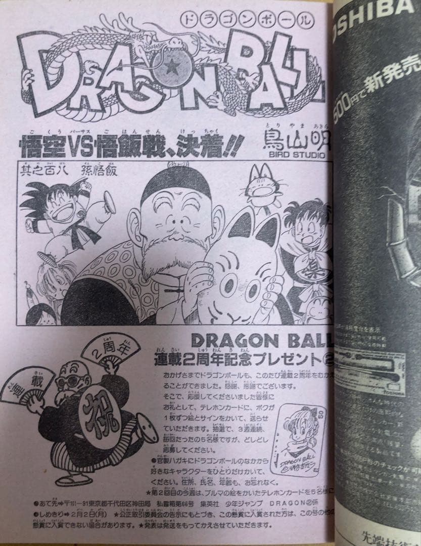 週刊少年ジャンプ 週刊少年ジャンプ 1987年8号 表紙:ドラゴンボール