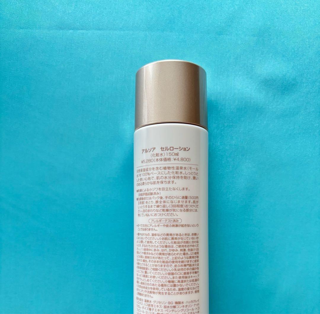 アルソア化粧品【セルローション 2本】