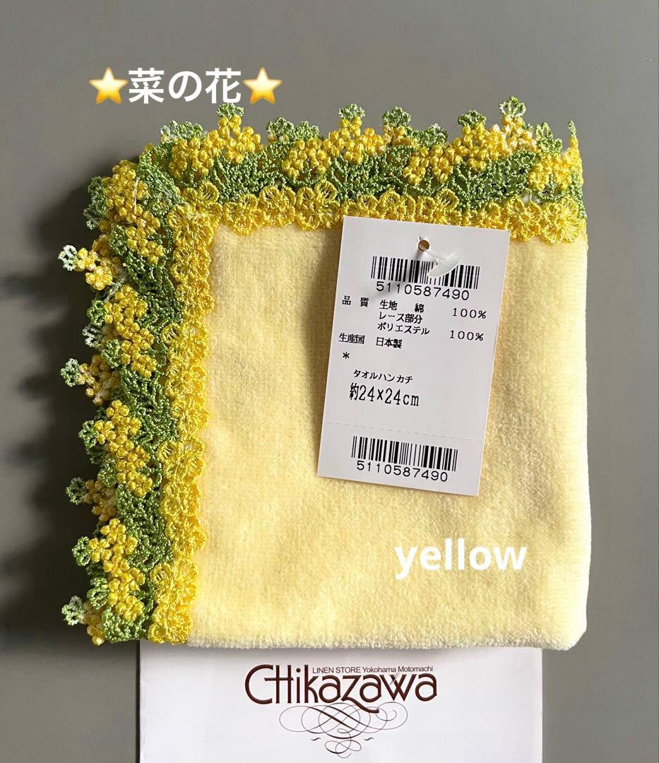 新品レア⭐️菜の花⭐️イエロー⭐️近沢レースタオルハンカチ Amazon.co.jp: 近沢レース タオルハンカチ 菜の花 : ファッション