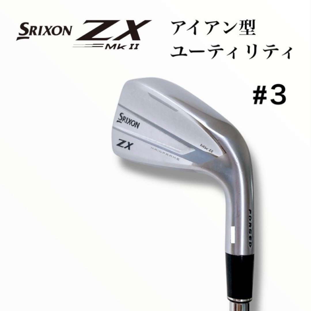 美品 □スリクソン ZX Mk II アイアン型 ユーティリティ #3
