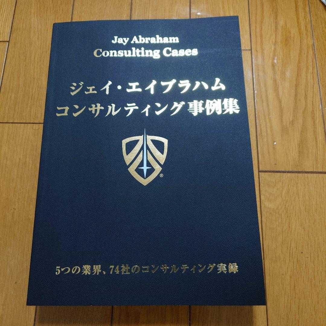 希少品】ジェイエイブラハム コンサルティング事例集 ダイレクト出版