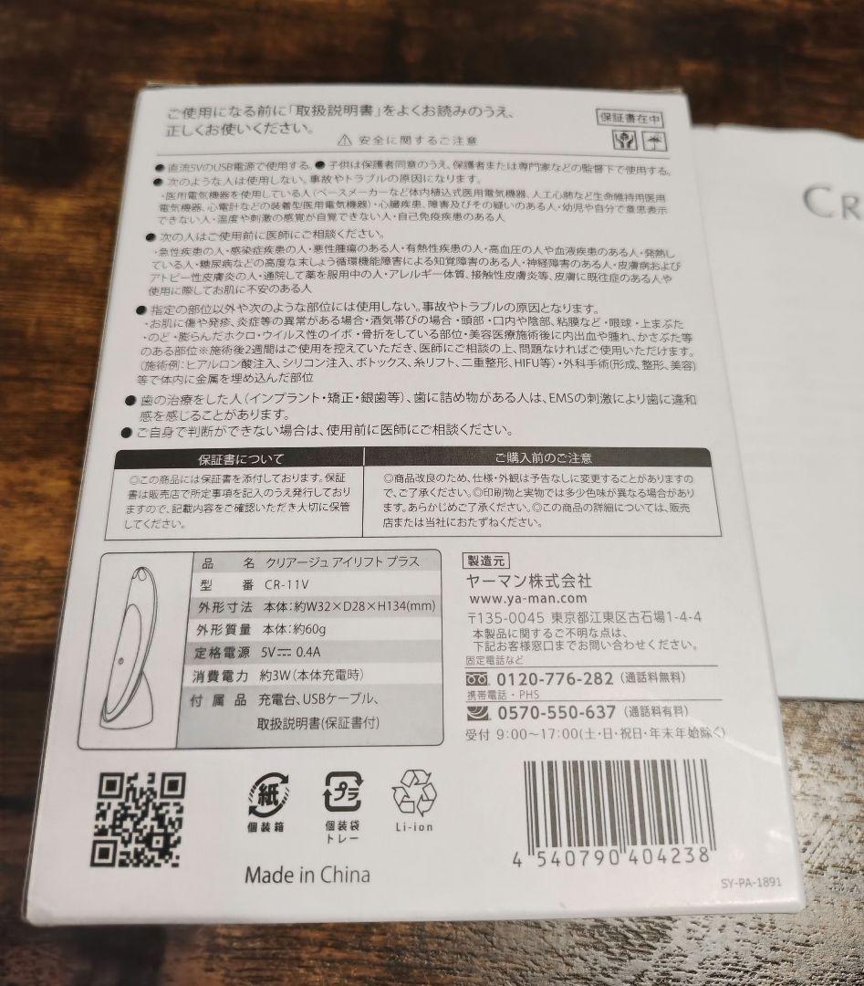 YA-MAN クリアージュ アイリフトプラス CR-11V