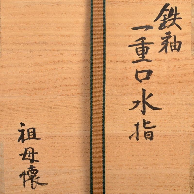 MTaki様専用 古瀬戸祖母懐鉄釉 水指 裏千家十五代鵬雲斎極め箱 MR6575