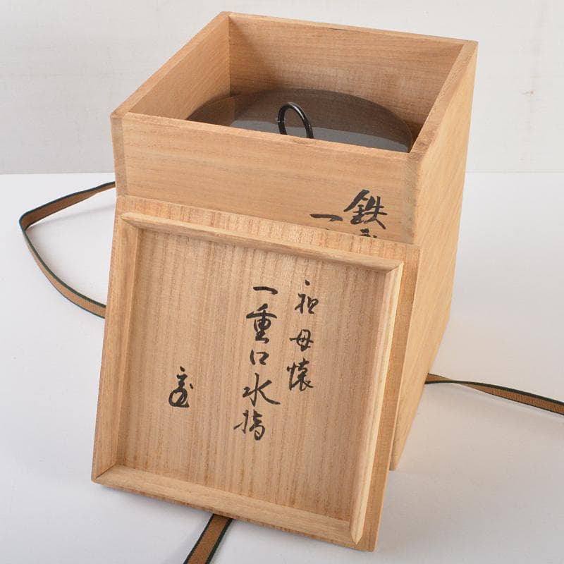 MTaki様専用 古瀬戸祖母懐鉄釉 水指 裏千家十五代鵬雲斎極め箱 MR6575