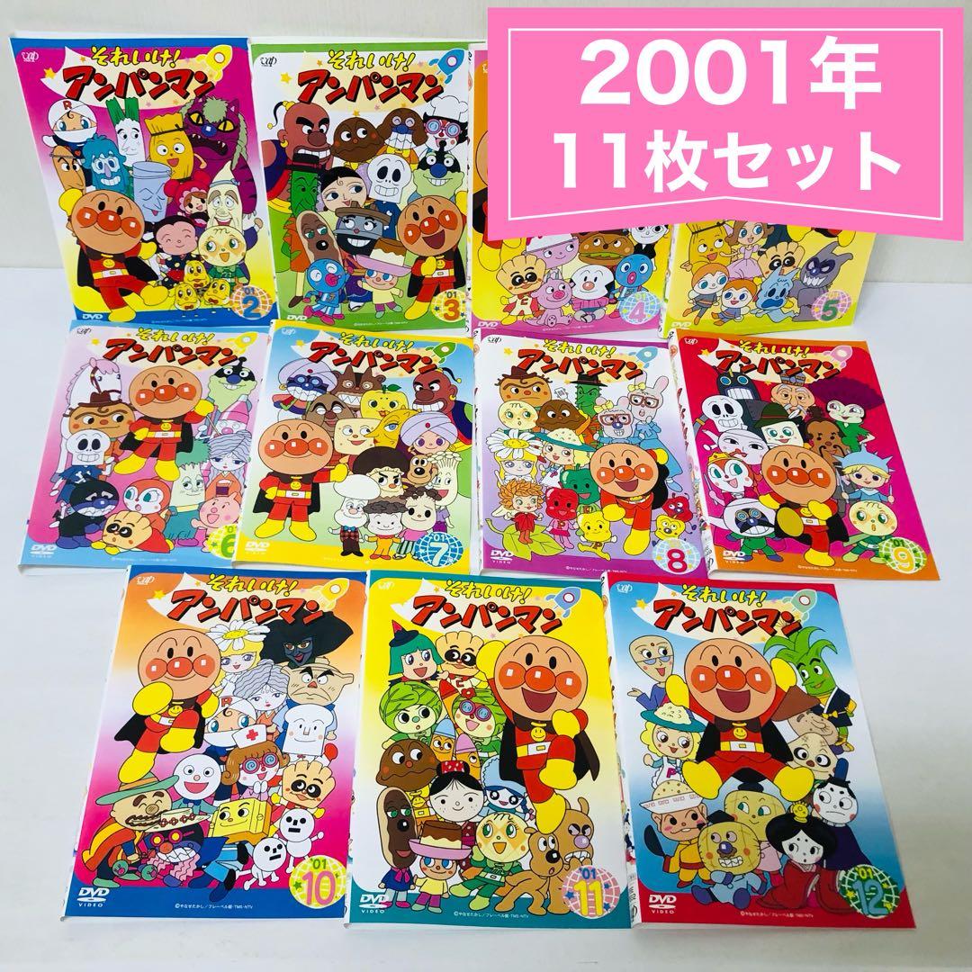 それいけ！アンパンマン 2001年 DVD11枚セット 全巻送料無料 24044