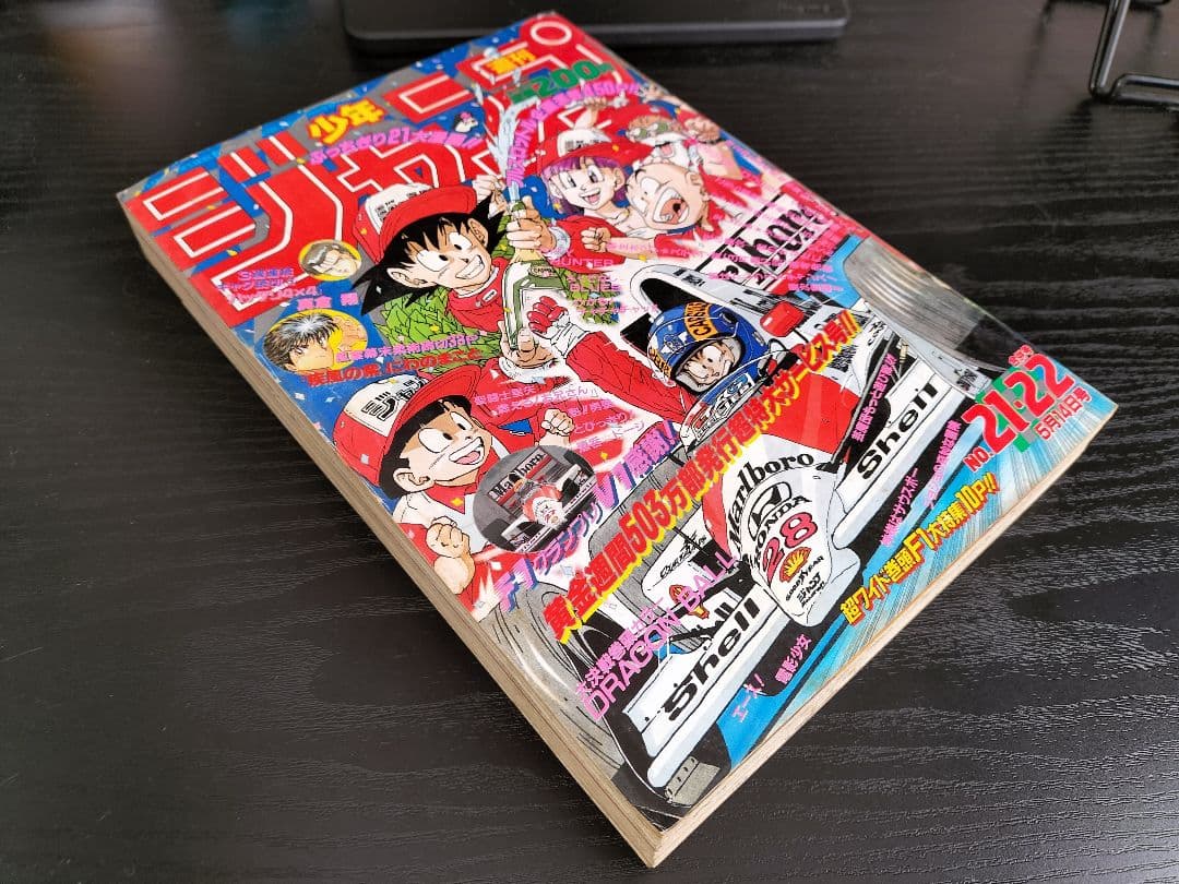 週刊少年ジャンプ1990年21-22号】ドラゴンボール F1マクラーレンホンダ