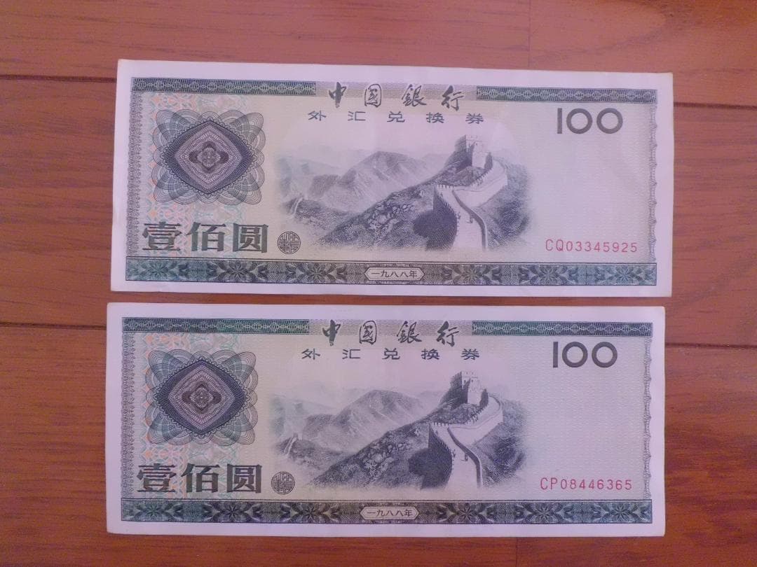 あきなすび　中国兌換券(100元)4枚 365 925 058 059 聖徳太子 1次100円札（兌換券100円）の買取価格 | 古銭買取専門店アン