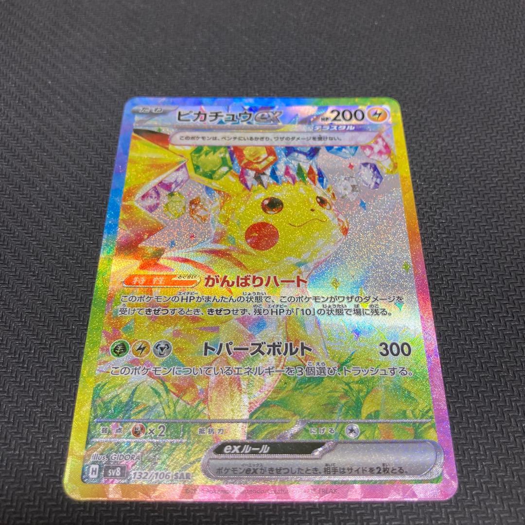 超電ブレイカー　ピカチュウ SAR ポケカ】ピカチュウex SARの買取・相場価格と値段推移｜超電ブレイカー