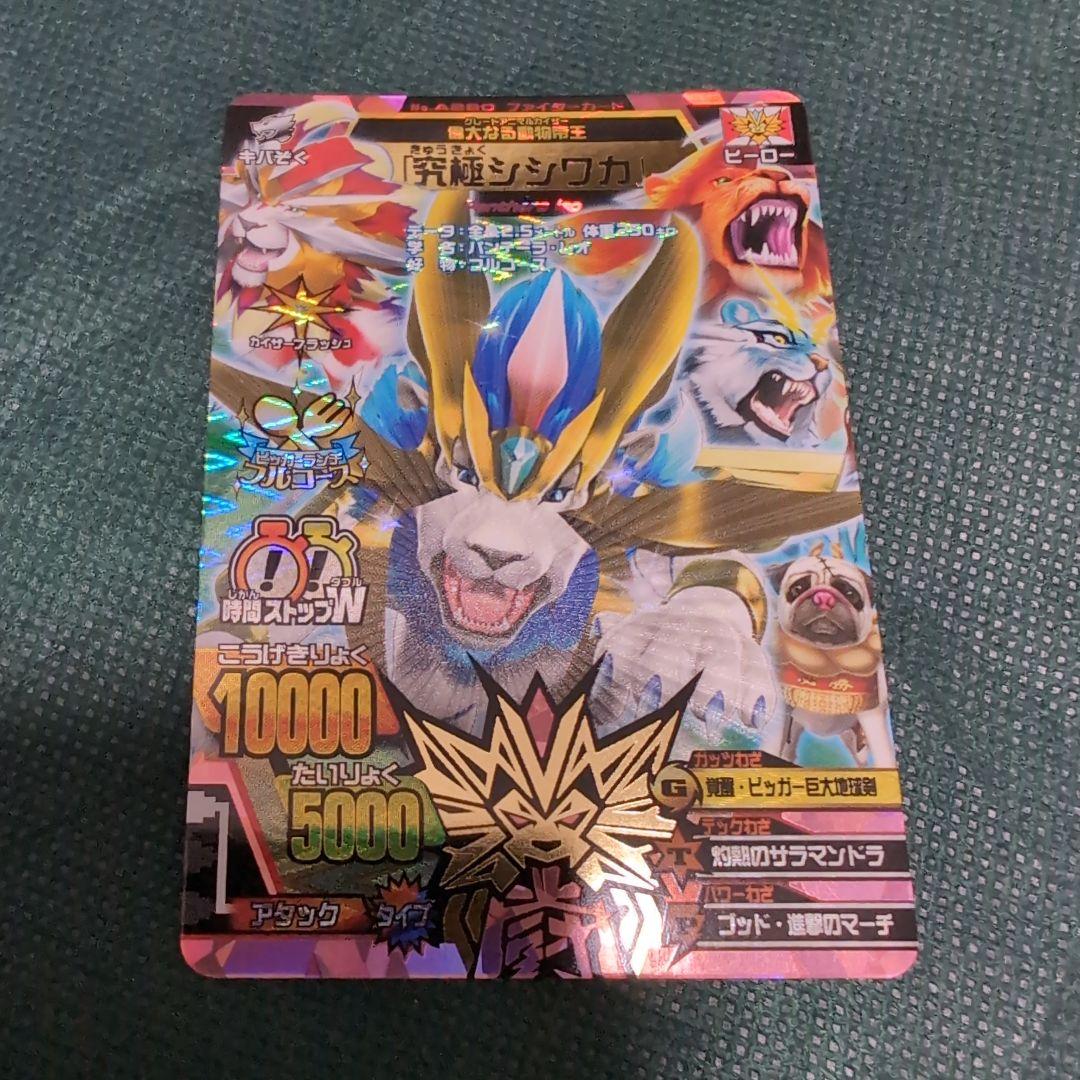 究極シシワカ アニマルカイザー - メルカリ