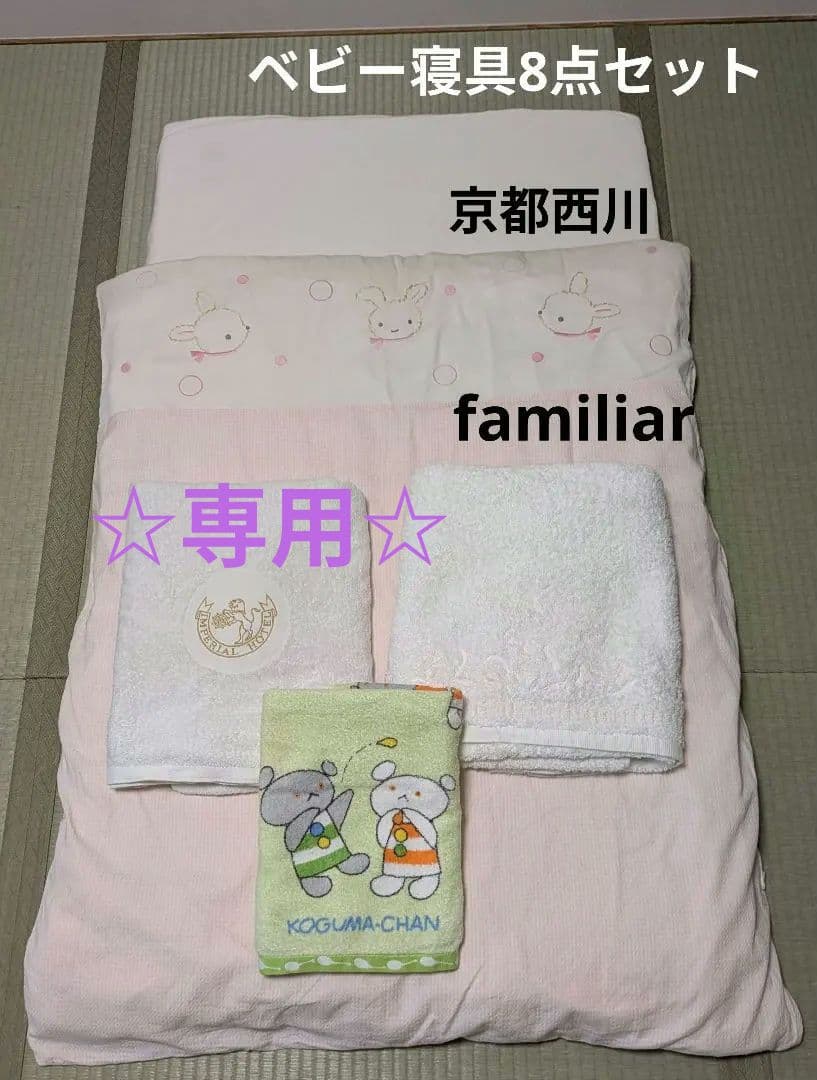 ファミリア掛け布団 京都西川 固わた敷き布団等8点セット - メルカリ