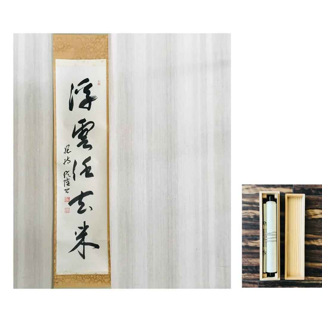 梅田信隆 総持寺 一行書 共箱 掛軸 茶掛 茶道具O-77 梅田信隆 総持寺 一行書 共箱 掛軸 茶掛 茶道具O-77 梅田信隆 総持寺