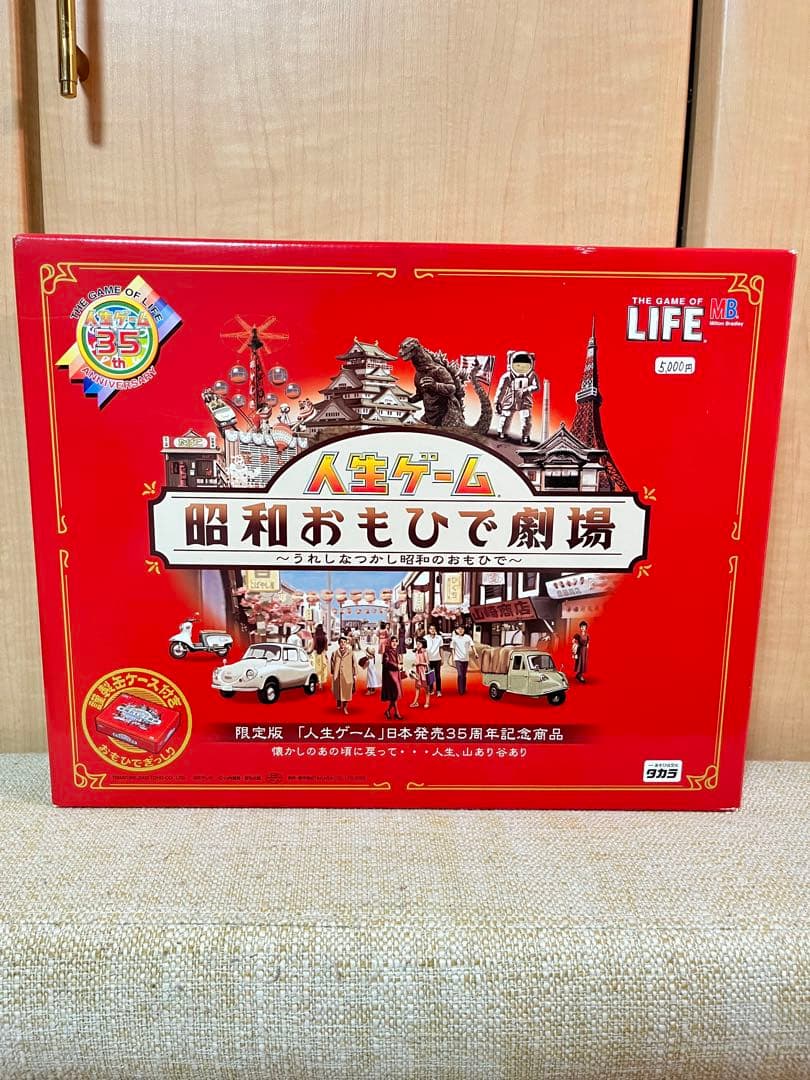 新品未開封　日本発売35周年記念　 人生ゲーム 昭和おもひで劇場 jinnseikan.jpg