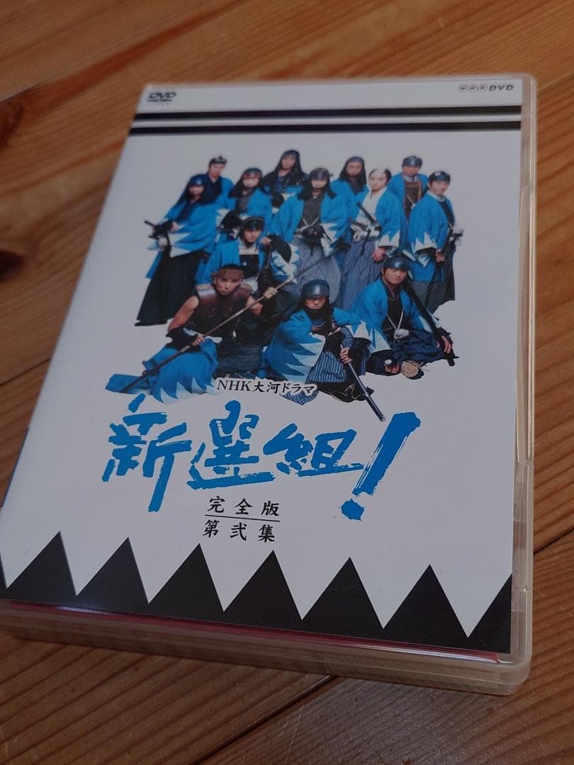 大河ドラマ『新選組！』完全版 第弐集 DVD-BOX全6枚【NHKスクエア限定