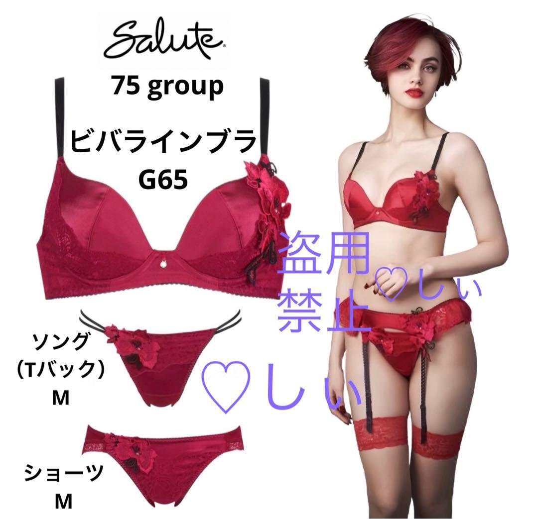 新品タグ付き サルート 75G ブラ G65 ソング M ショーツ M RE 赤