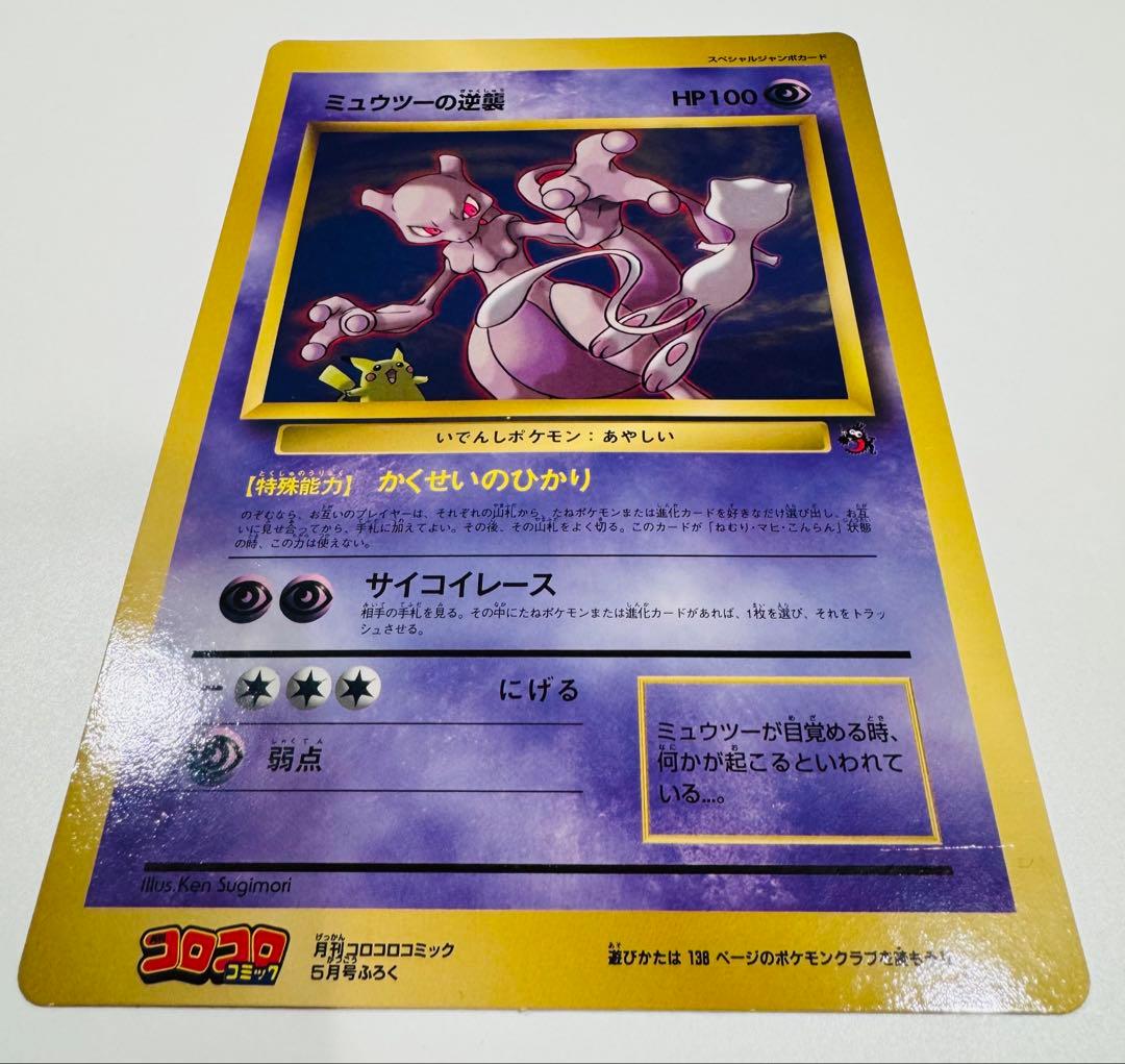 ミュウツーの逆襲 スペシャルジャンボカード ポケモンカード コロコロ