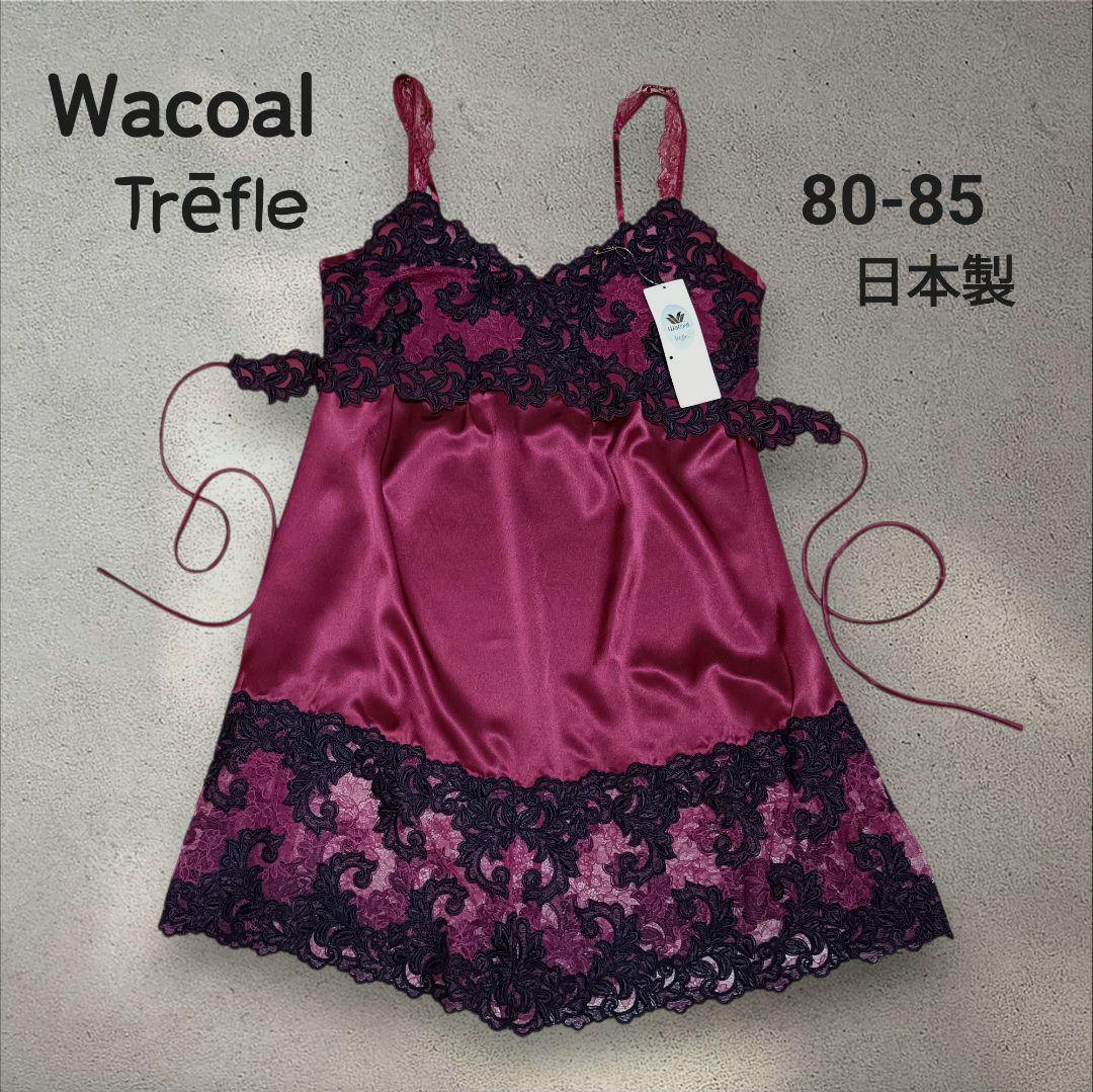【限定タイムセール】Wacoal Tréfle 80 　スリップ　ランジェリー 百貨店ブランド Wacoal❤︎トレフル trefle スリップ - メルカリ