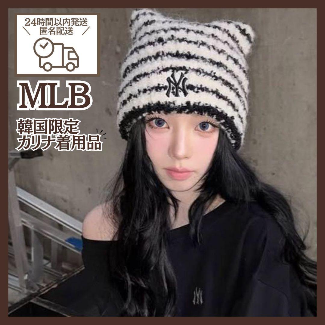 韓国限定 MLB カリナ 猫耳 ミャオン ビーニー ニット帽 aespa【新品