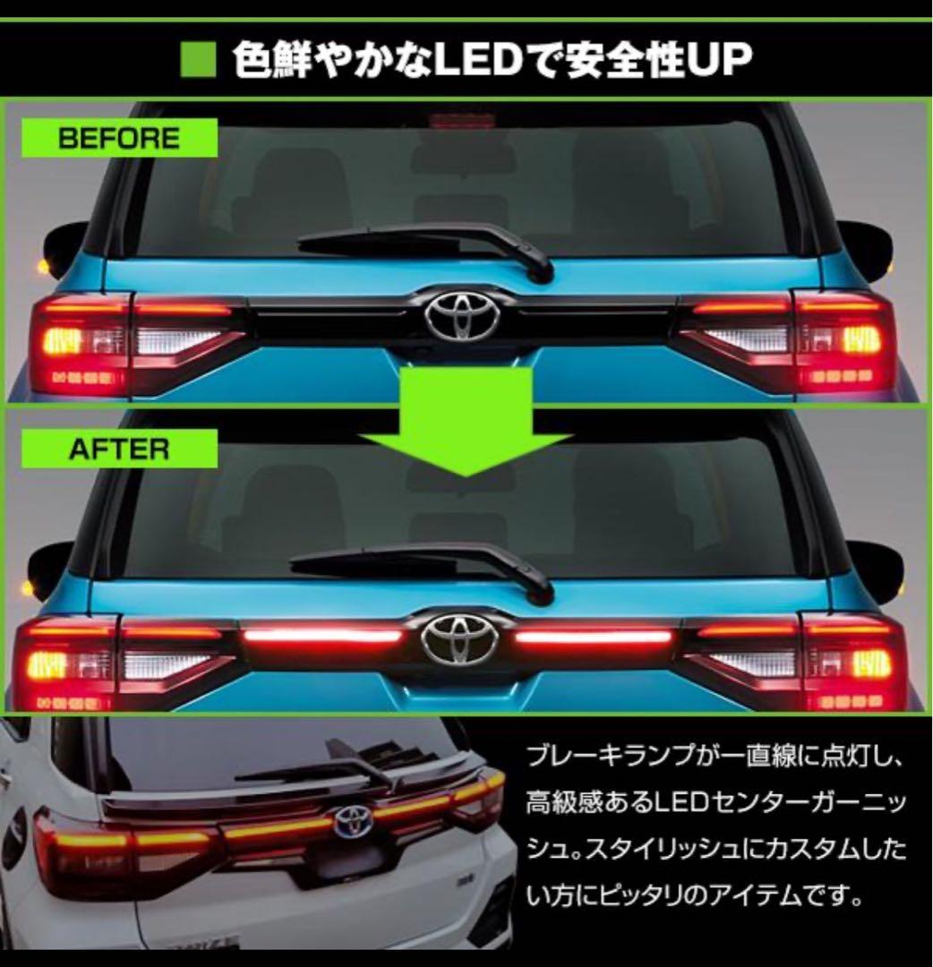 ライズ ロッキー リアガーニッシュ センターテール リヤ LED レックス