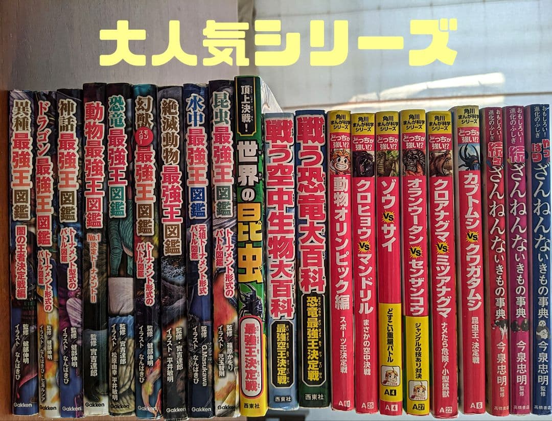 どっちが強い!?／最強王図鑑シリーズ /その他まとめ売り 全21冊セット