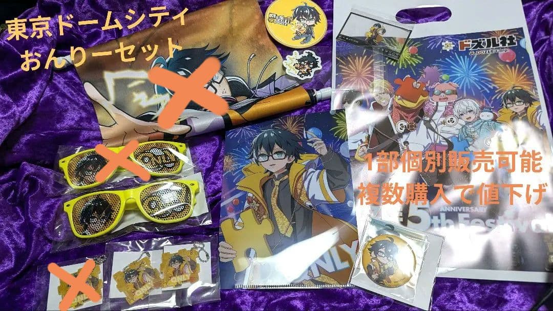 ドズル社 5周年くじ 5周年グッズ 東京ドームシティ おんりー セット