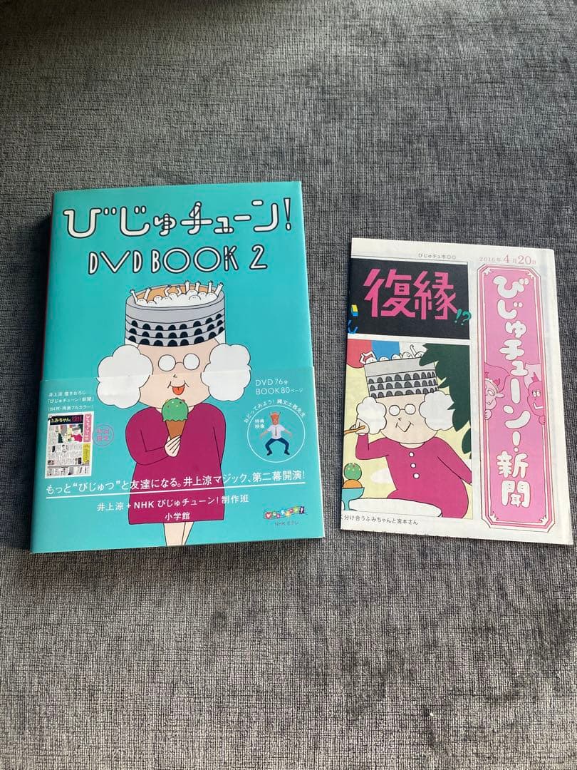 びじゅチューン! DVD BOOK1&2 セット - メルカリ