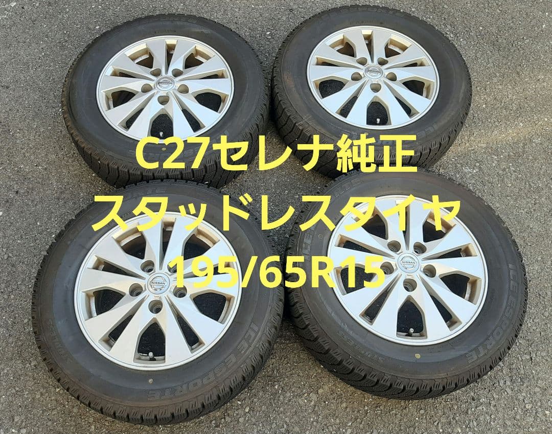 日産 C27 セレナ 純正 ホイール付き スタッドレスタイヤセット セレナ純正ホイール、スタッドレスタイヤ16インチセット - メルカリ