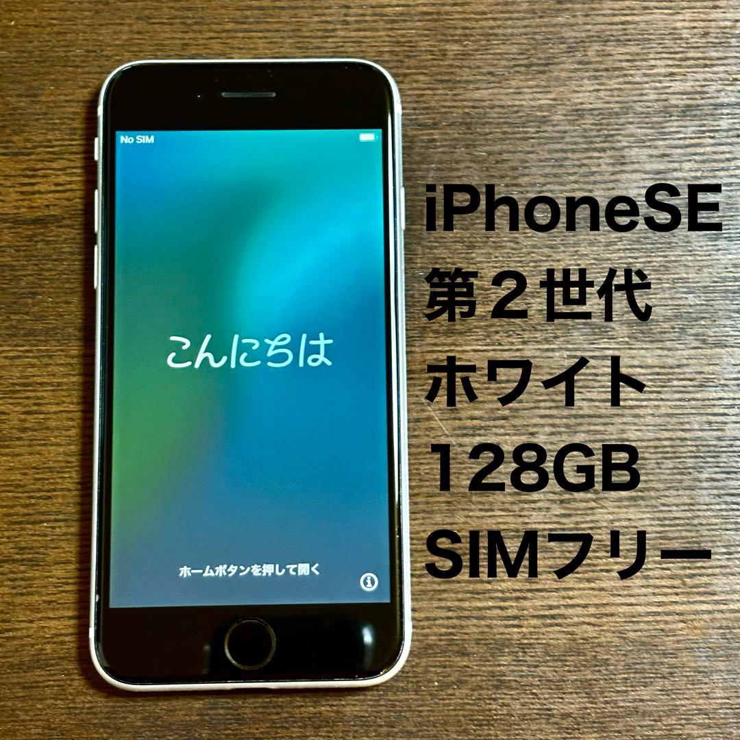 iPhone SE 第2世代 128GB SIMフリー iPhoneSE2 本体 Amazon | 【整備済み品】 Apple iPhone SE（第2世代） 128GB ホワイト