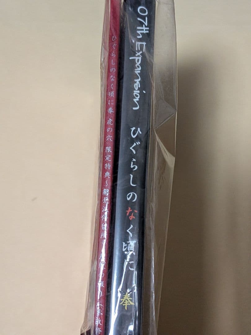 ひぐらしのなく頃に 奉 PC版 とらのあな特典 雛見沢停留所 未改修版 未開封