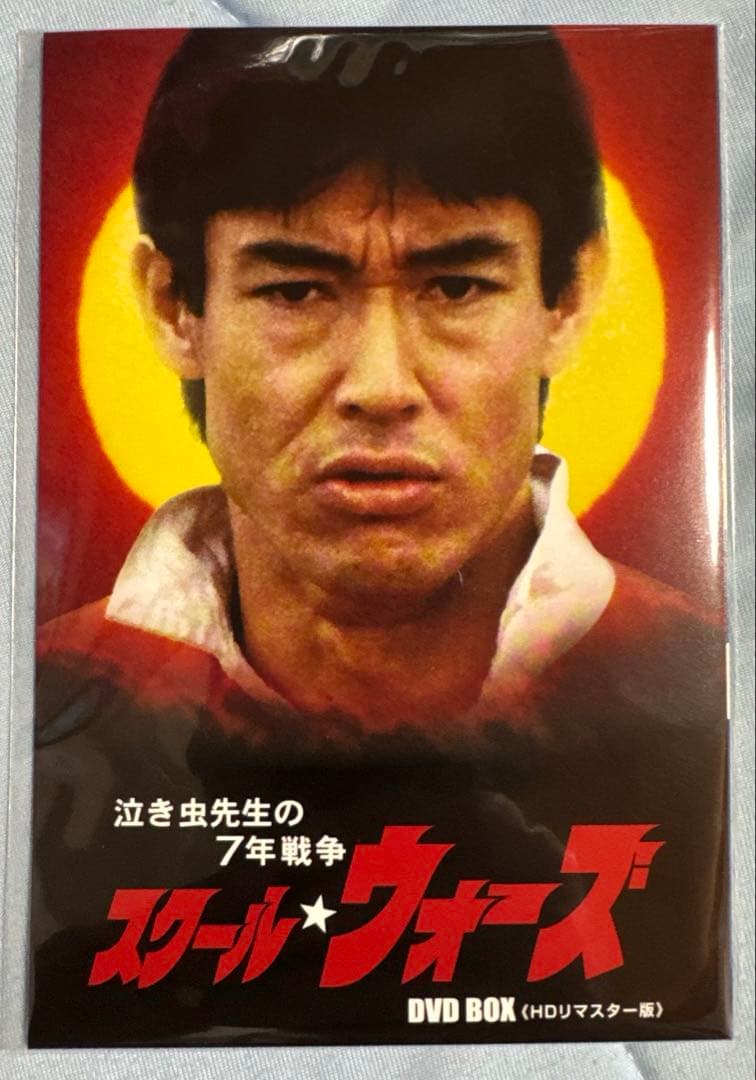 美品　泣き虫先生の7年戦争 スクール★ウォーズ DVD BOX HDリマスター版