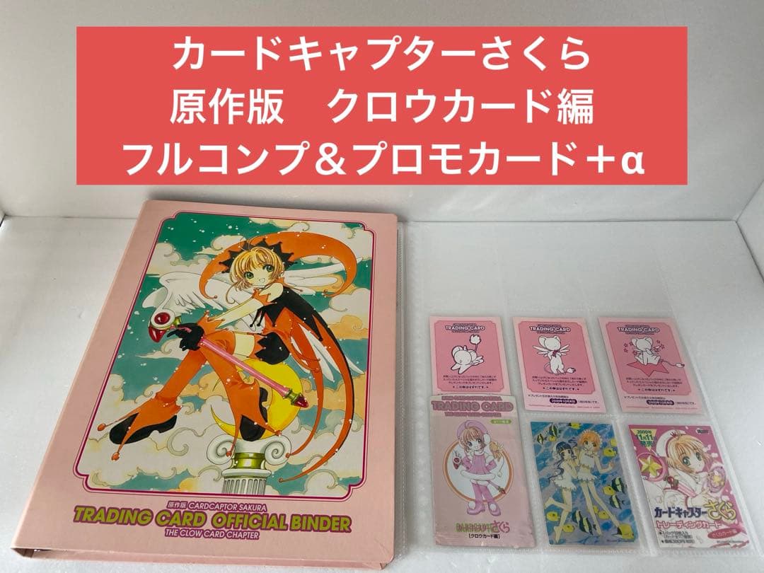 カードキャプターさくら　原作版　クロウカード編　フルコンプ+プロモカード付き 完全復刻版 クロウカードフォーチュンブック (KCデラックス