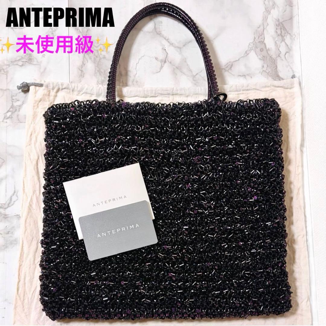 未使用級✨アンテプリマ ワイヤー グリッターバッグ ダークパープル 付属品完備 ANTEPRIMA - ✨未使用級✨アンテプリマ ワイヤー グリッターバッグ