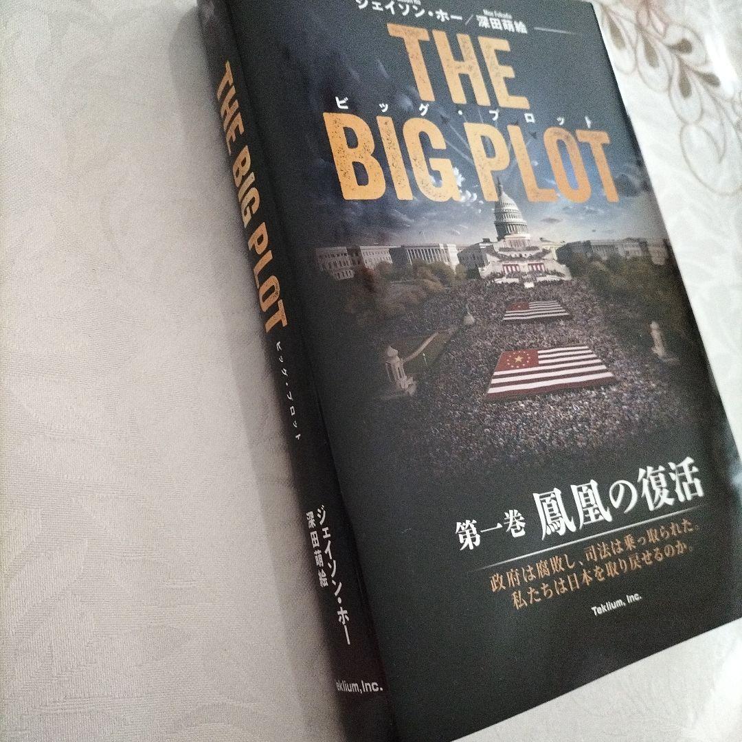 THE BIG PLOT 第一巻 ザ ビックプロット 日本語版 - メルカリ