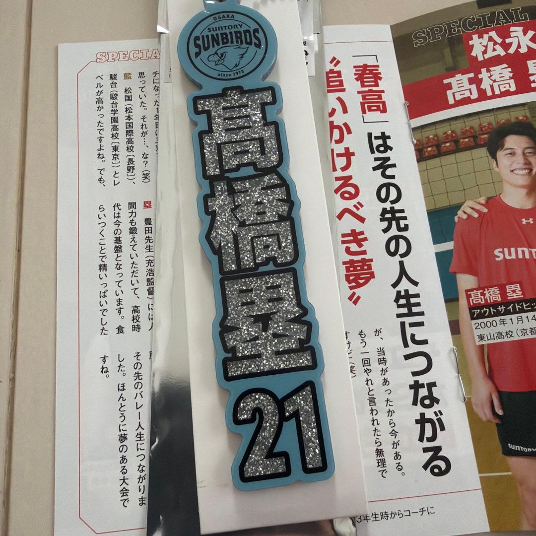 サントリーサンバーズ 高橋塁 アクリルキーホルダー 月刊バレーボール