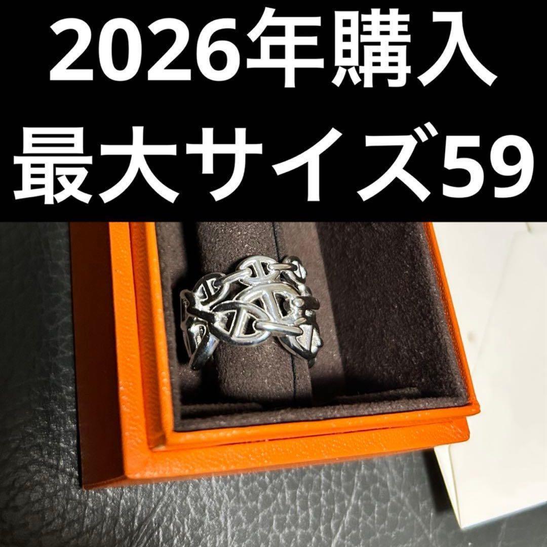 HERMES エルメス ３連 リング シェーヌ ダンクル アンシェネ GM 59 HERMES エルメス 3連 リング シェーヌ ダンクル アンシェネ GM