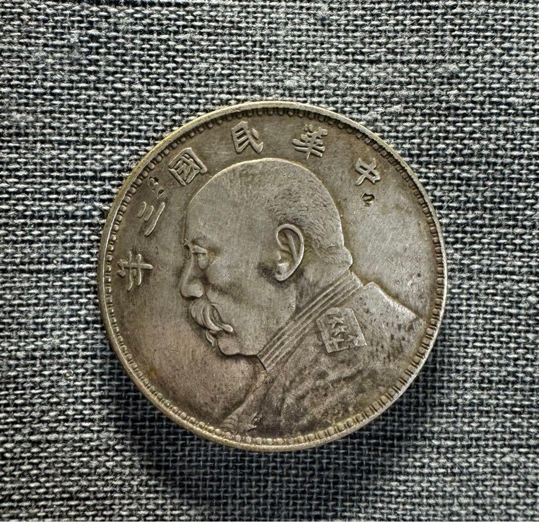 銀貨 古銭 中国古錢 中国銀貨 中華民國三年造 袁世凱 壹圓 旧家蔵出し 中国 壹圓銀貨 中華民国三年造/袁世凱造 中国近代銀貨 美品/VF | 収集